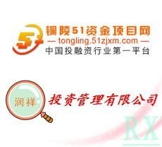 銅陵潤祥投資管理咨詢 專業理財，助力財富增值